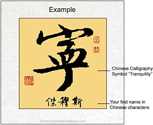 Индивидуална китайската Калиграфия - Символ на Спокойствие + Превод от китайски името на